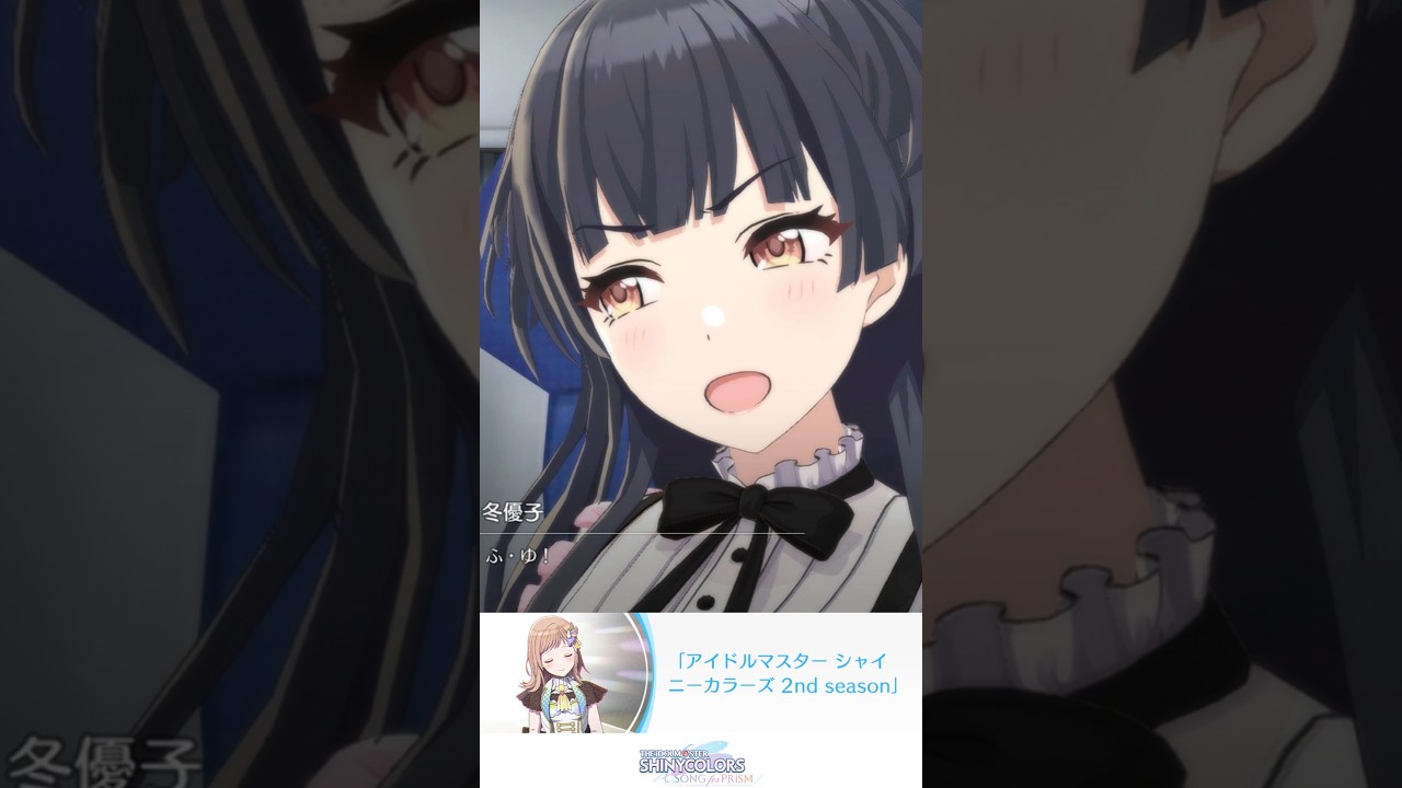 黛冬優子「ふ・ゆって呼んで！！！」