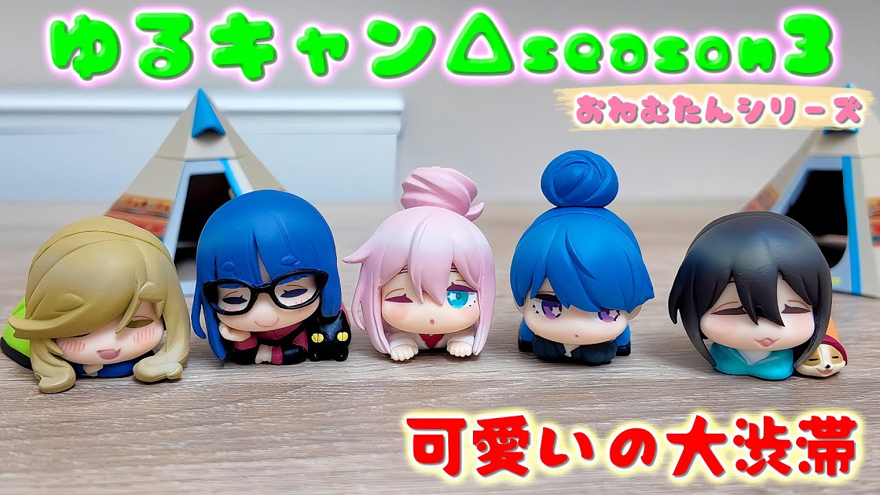 マジで天国やん！ゆるキャン△season３おねむたんのガチャを回してきました！