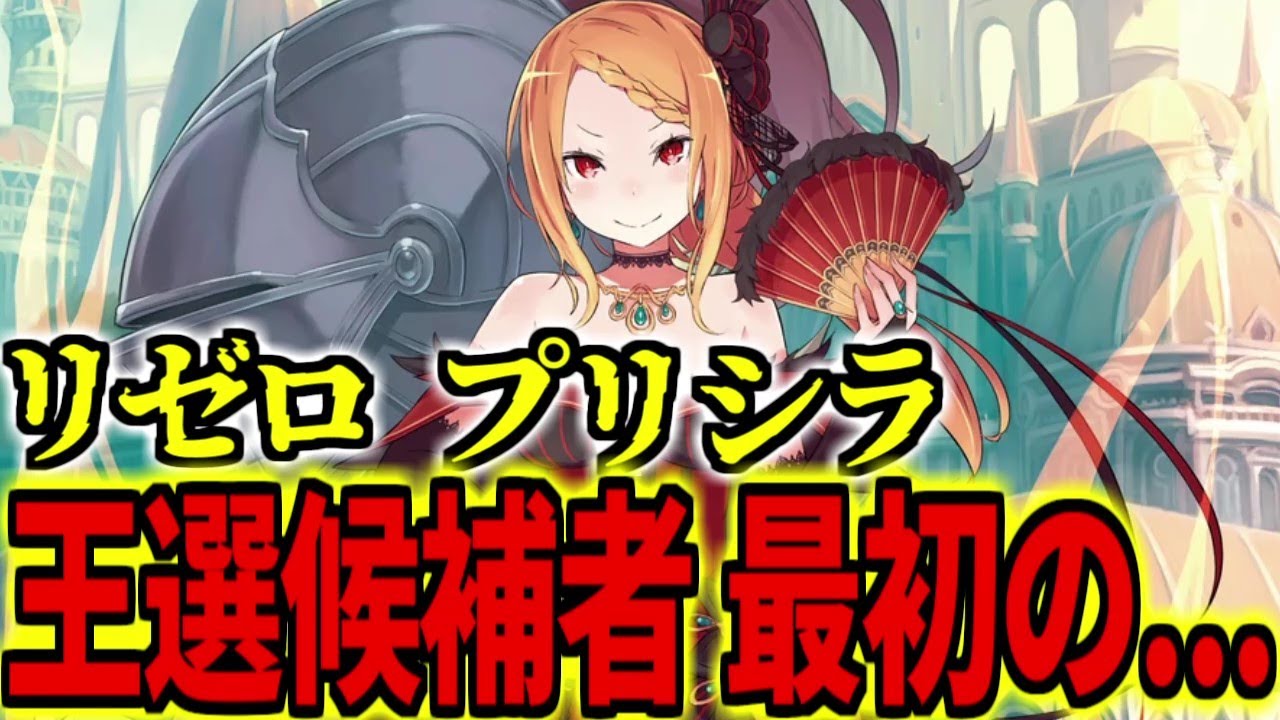 【リゼロ】プリシラを解説！王選候補者 最初の...かくも世界は美しい【アニメ解説】【Re:ゼロから始める異世界生活】【ネタバレ】【血染めの花嫁】【神聖ヴォラキア帝国】
