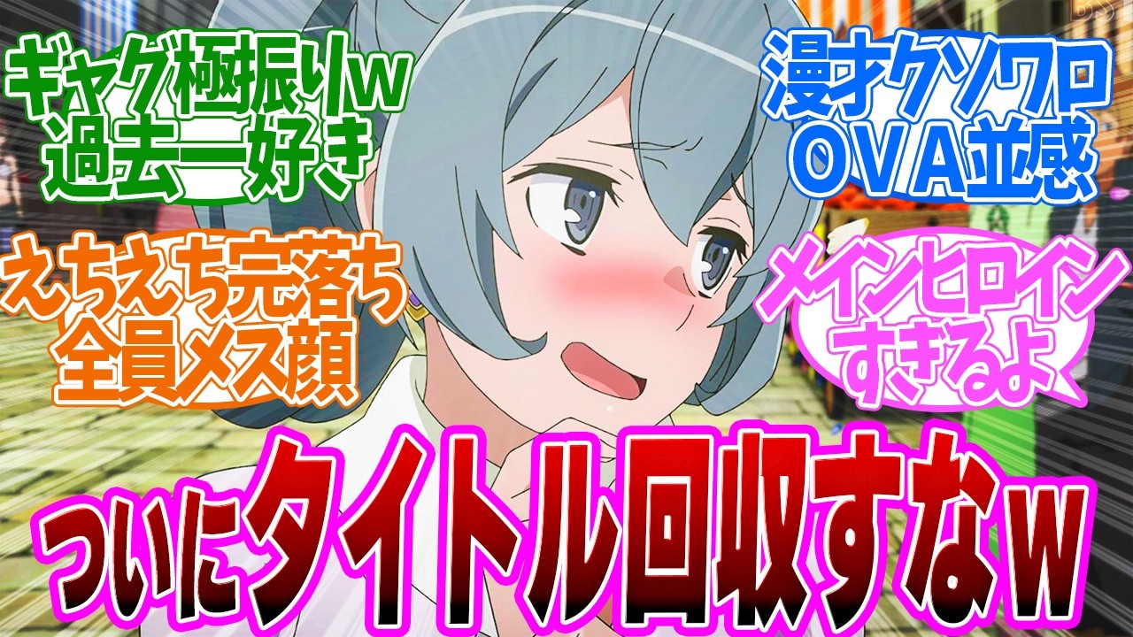 【 ダンまち 2話 】屈指の漫才回がヤバい！改造ベル君にデレデレ！！第２話の読者の反応集【 アニメ ダンジョンに出会いを求めるのは間違っているだろうかⅤ 豊穣の女神篇 】