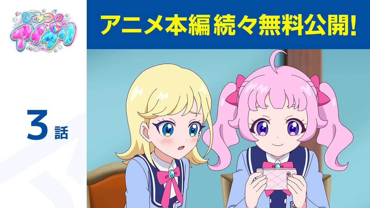 【公式】第3話「ひみつのアイプリ」期間限定本編配信