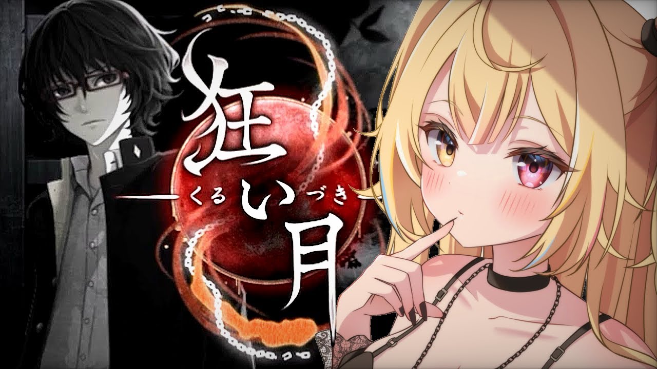 【狂い月】クリアまで！伝説のホラゲーやる...【星川サラ/にじさんじ】