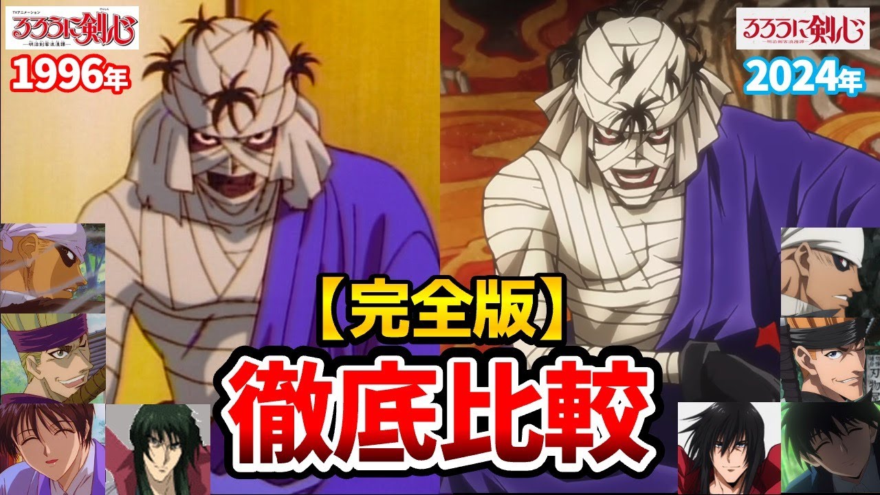 【るろうに剣心2期】京都編新旧声優比較！比較でわかる前作との明確な違い！リメイクの声優が凄すぎる！巻町操 ︓山根綺/比古清十郎︓中村悠一/志々雄真実︓古川慎/瀬田宗次郎︓山下大輝/沢下条張︓岡本信彦