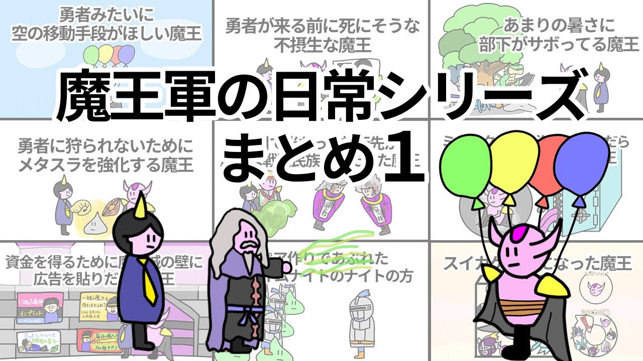 【アニメ】魔王軍の日常シリーズまとめ１【コント】【魔王】【勇者】【総集編】