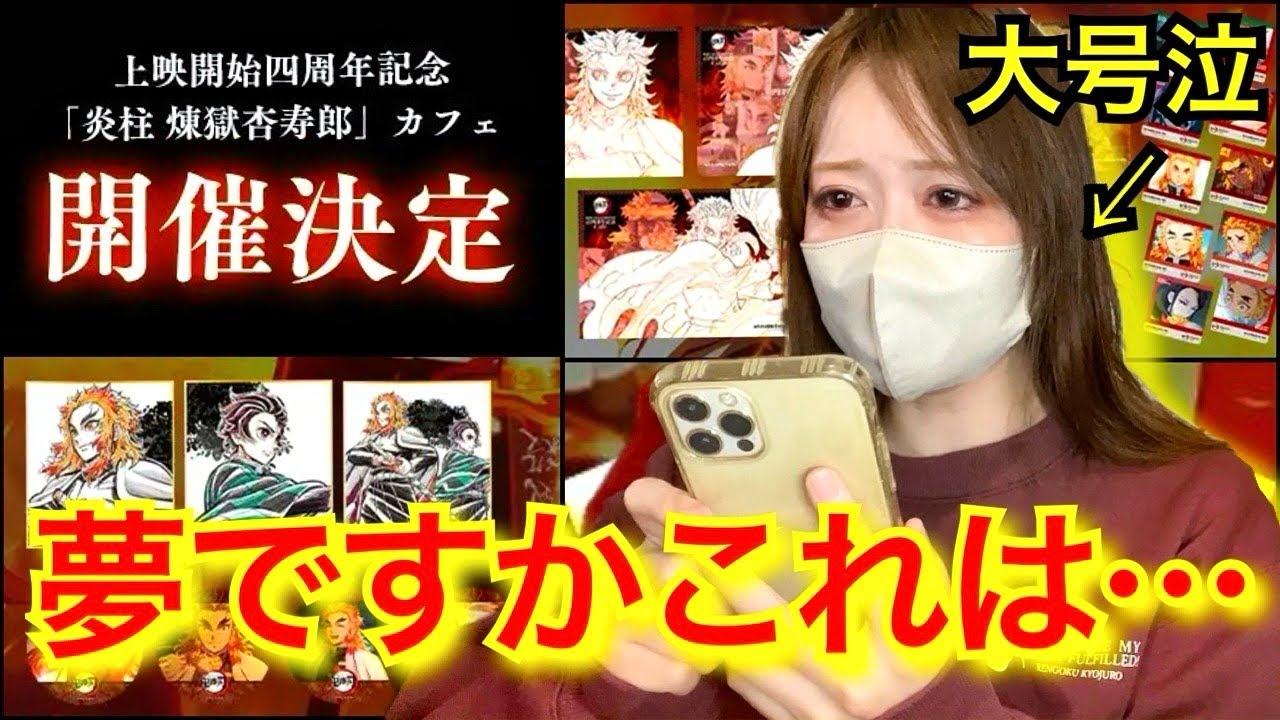 【煉獄家杏寿郎カフェ開催決定…！】内容がヤバすぎて大号泣のオタク【鬼滅の刃】【ufotablecafe】【demonslayer】