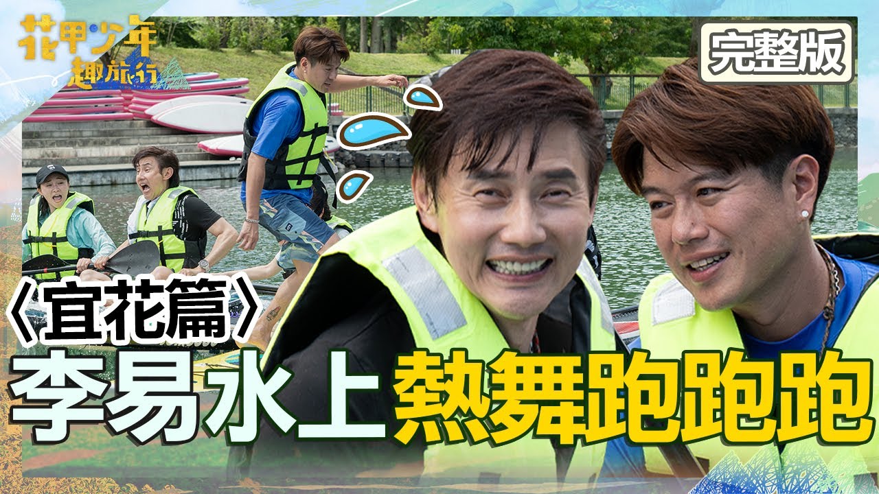 〈2024宜花景點〉[ENG SUB繁體中文]李易被懲罰水上SUP挑戰「跑跑跑」！反讓「包偉銘險翻船」嚇到尖叫？！ 20240817 EP108 完整版｜🚐花蓮｜包偉銘 況明潔 李易 張文綺