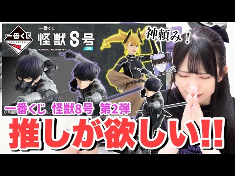 【一番くじ】怪獣8号第2弾！A賞の保科宗四郎のフィギュアが欲しい！！！「怪獣8号」