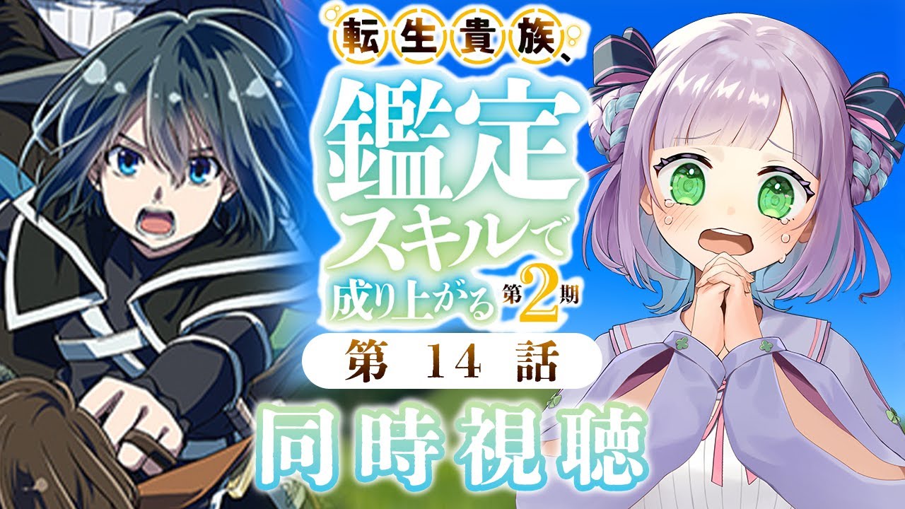 【同時視聴】声優オタクと見る！第2話(第14話)「転生貴族、鑑定スキルで成り上がる 第2期」【姫乃えこぴ】