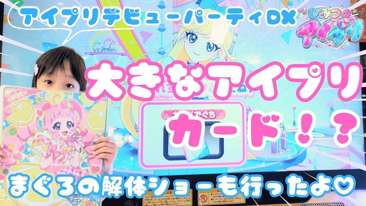 【アイプリ】超デカプリカードゲット！？　アイプリデビューパーティーDX　ひみつのアイプリ