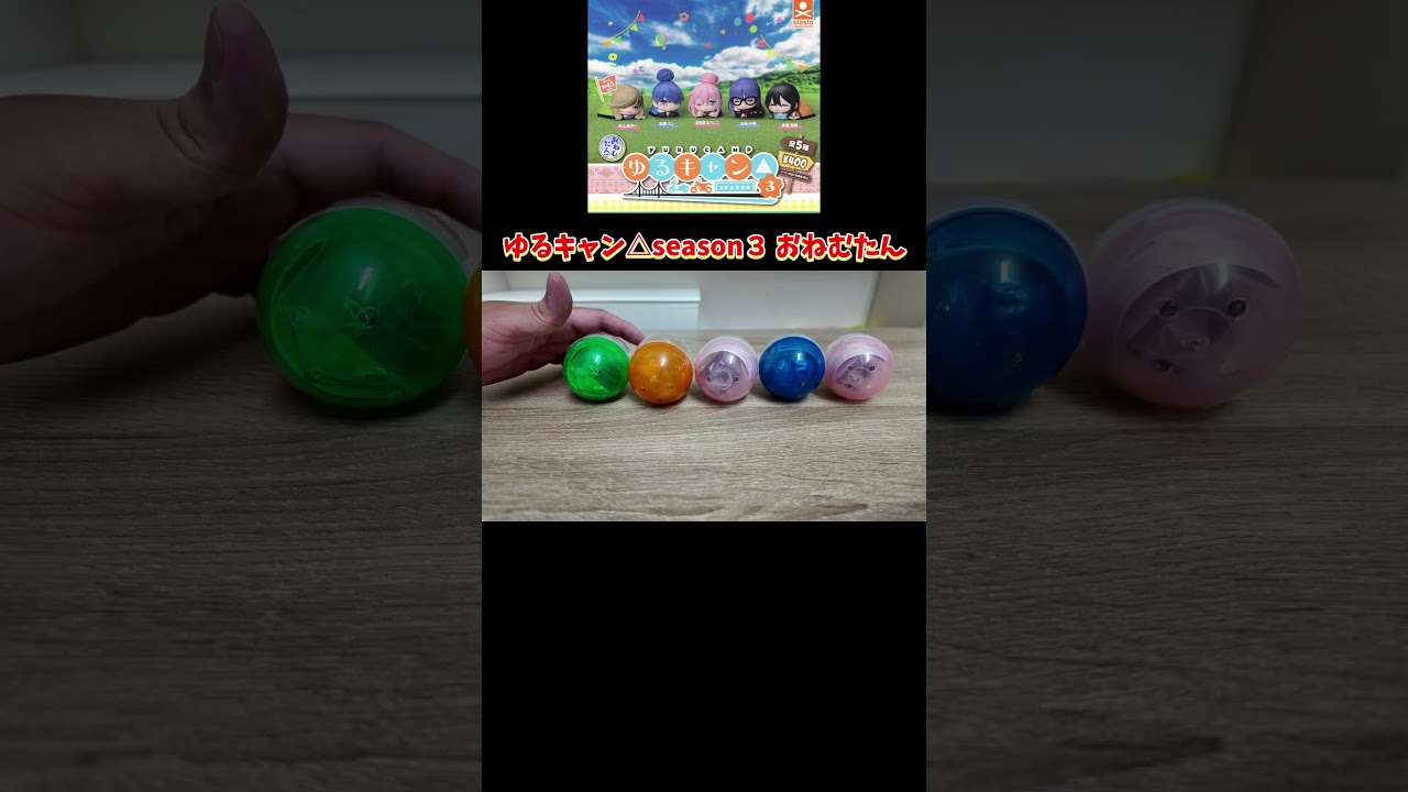 ゆるキャン△season３おねむたんシリーズのガチャを回してきた！狙うは大垣千明ちゃん