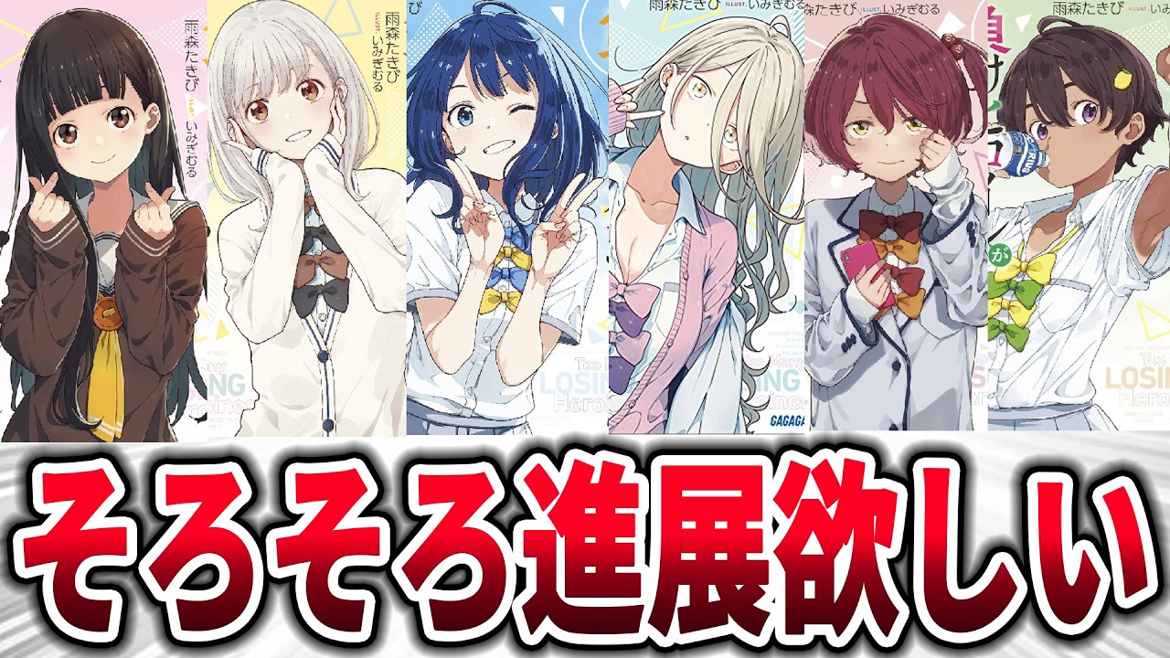 【マケイン】そろそろ誰かしらと真面目に進展してほしい→対するネットの反応集【負けヒロインが多すぎる！】