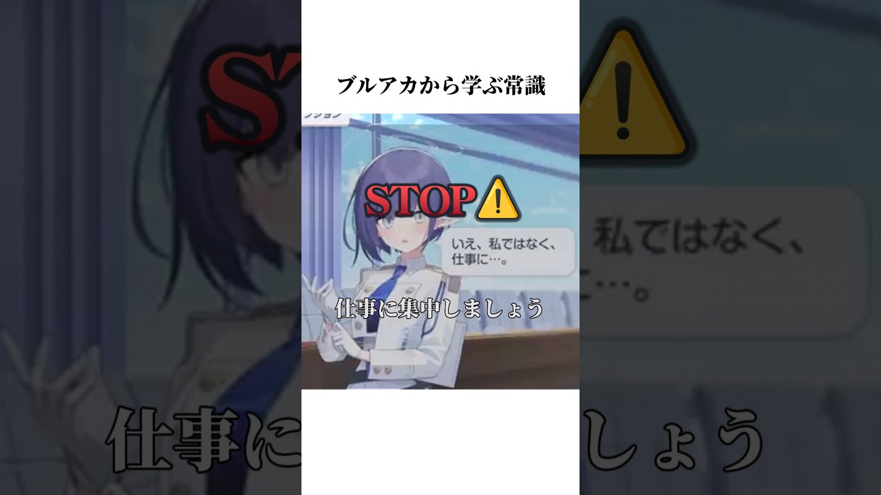 【ブルアカ】ブルアカアオイから学ぶ常識#ブルアカ #ブルーアーカイブ #shorts #常識