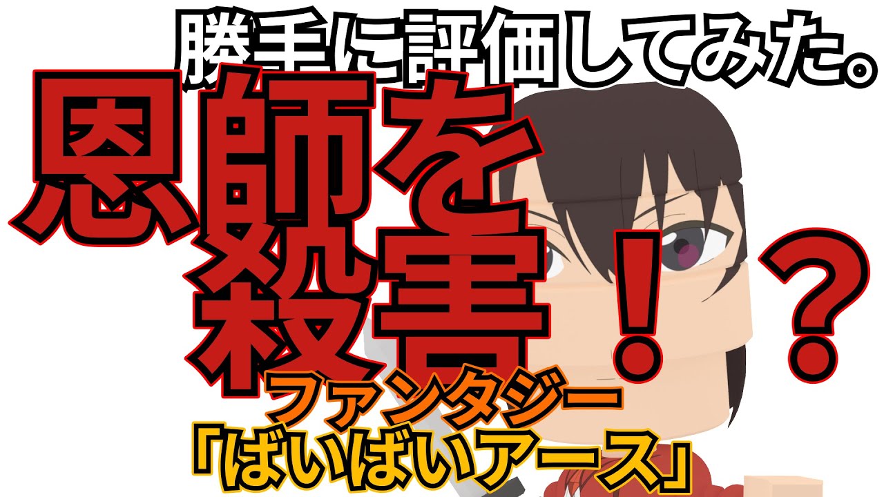 「ばいばい、アース」