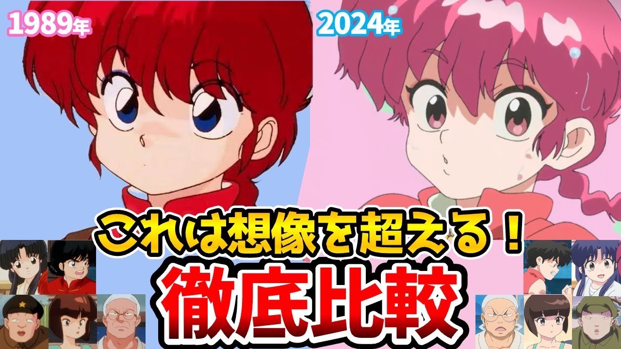 【らんま1/2】新旧声優比較！比較で想像以上に凄すぎた！リメイク1話比較！らんま1/2アニメ/らんま1/2リメイク/乱馬：山口勝平/林原めぐみ/あかね：日高のり子/なびき：高山みなみらんま2分の1声優