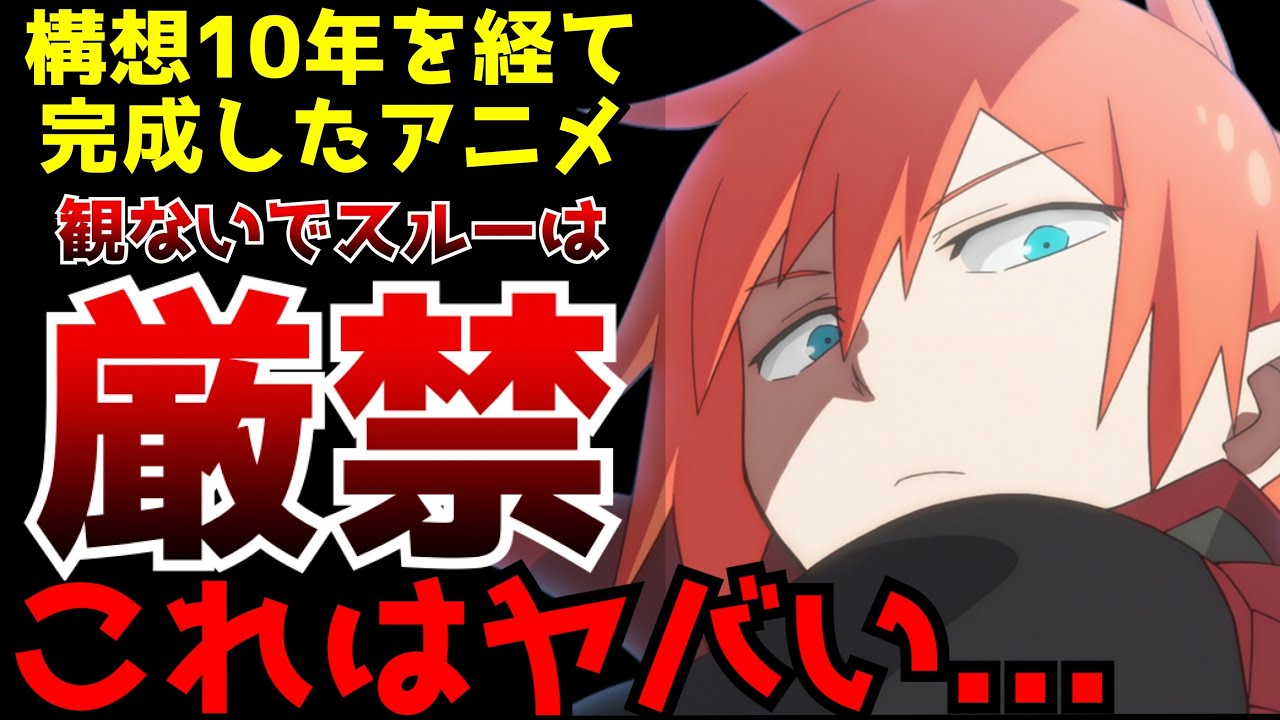 10年かけて遂に完成した今期のオリジナルアニメ...放送開始から全然話題になっていないがポテンシャルは今期トップレベルでヤバい...【2024秋アニメ】【メカウデ】【評価】