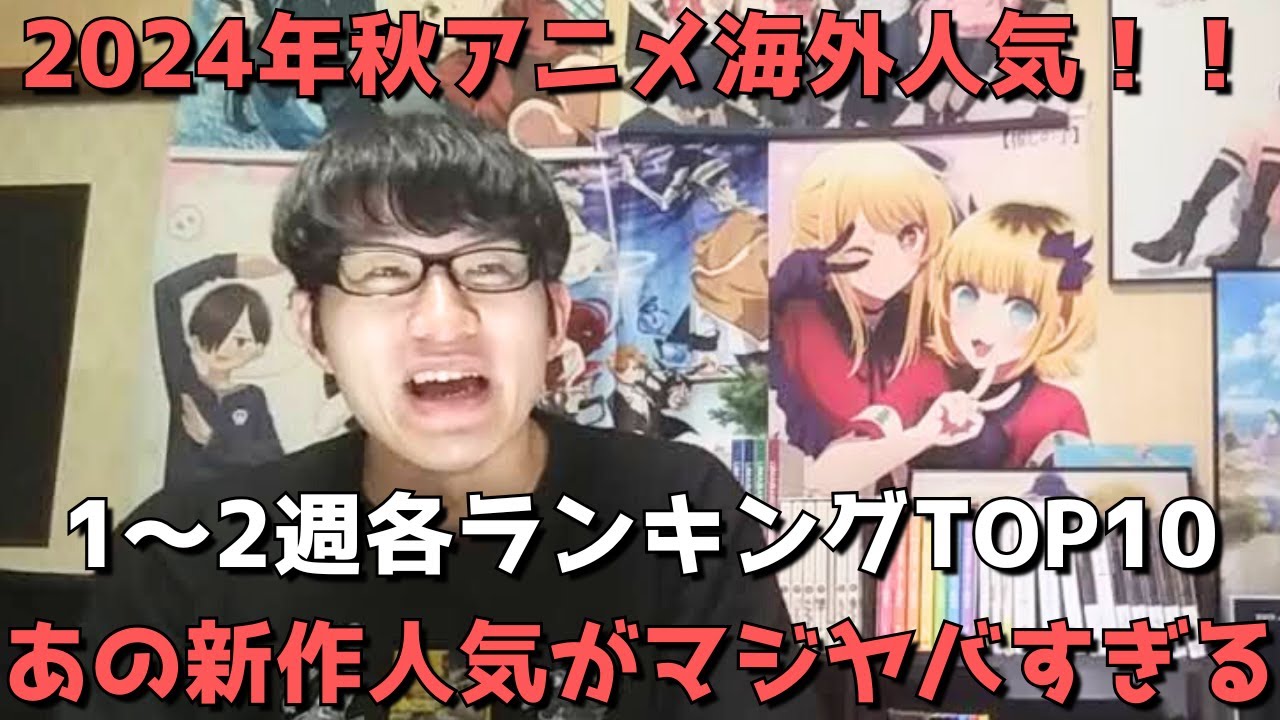 【2024年秋アニメ第1～2週】「海外人気」各ランキングTOP10【Anime Trending、Anime Corner、Reddit(r/anime)】ネタバレなし【あの新作人気がマジヤバすぎる】