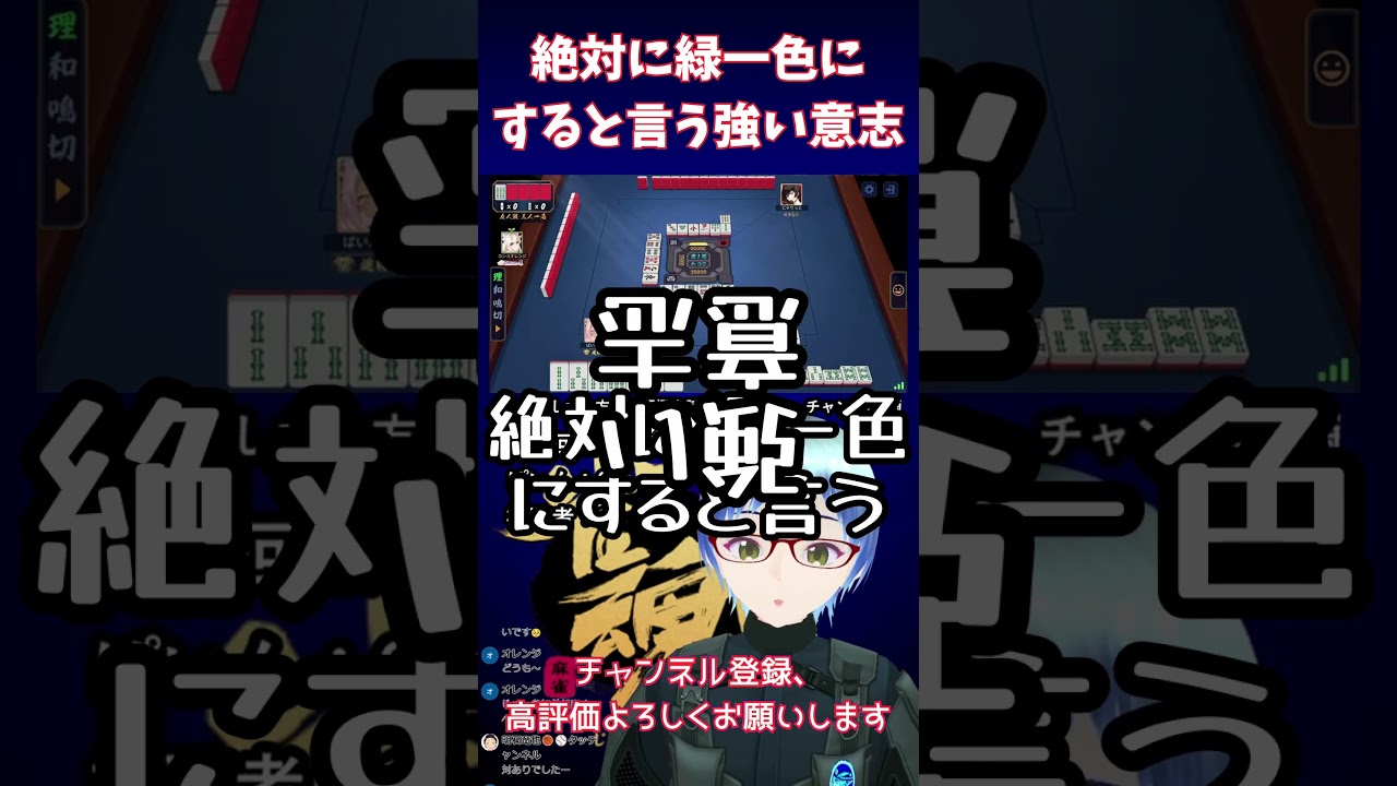 【緑一色】絶対に緑一色にすると言う強い意志  #雀魂  #じゃんたま #麻雀 #役満 #緑一色 #vtuber #ぱいん副長 #shorts