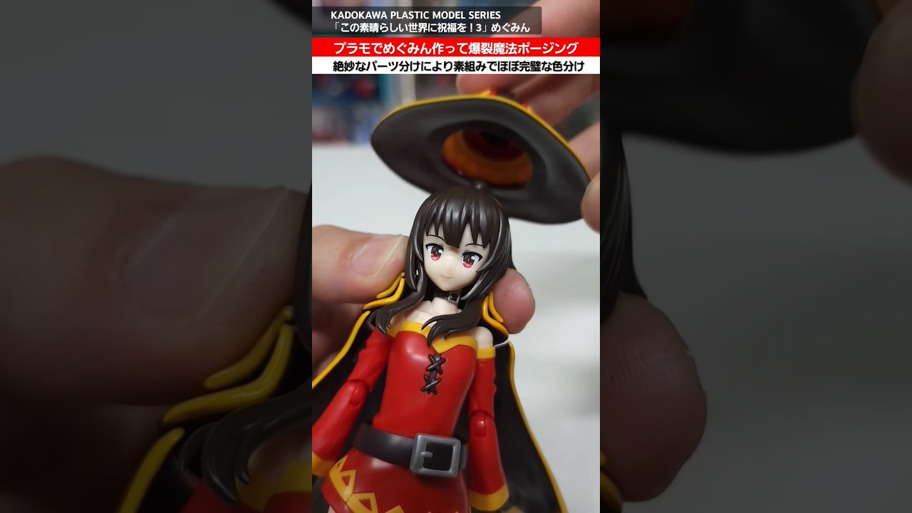 【プラモデル】素組みで色分けほぼ完璧！アニメキャラがプラモで作れる新ブランド！KADOKAWA PLASTIC MODEL SERIESこの素晴らしい世界に祝福を！3めぐみん #plamo #このすば