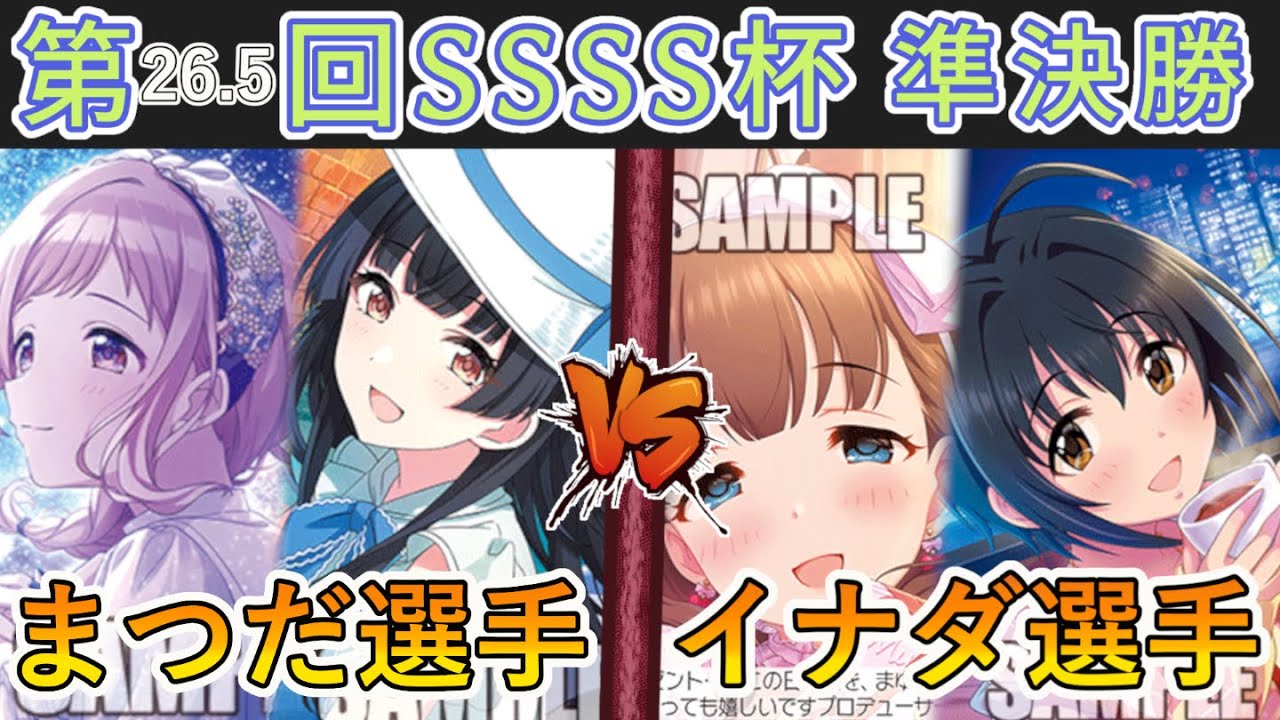 ［WS/ヴァイス］第26.5回SSSS杯準決勝　アイドルマスターシャイニーカラーズ VS アイドルマスターシンデレラガールズ［CS対戦動画］