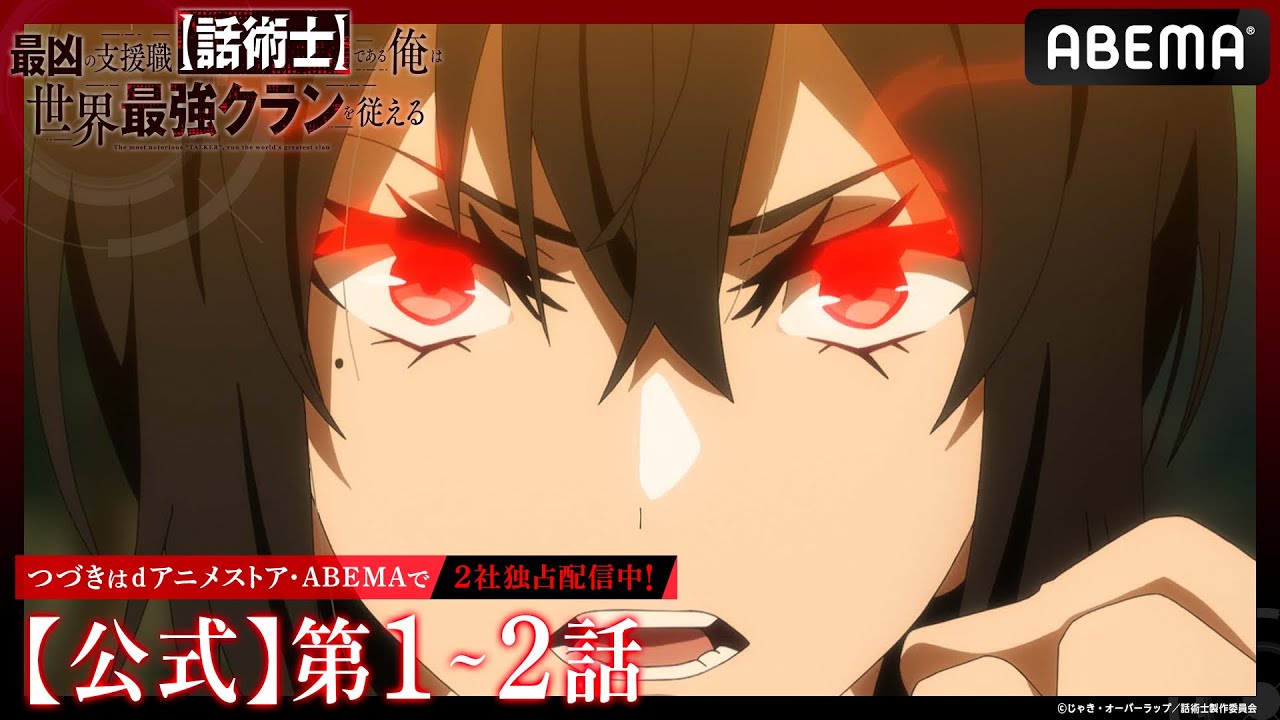 【公式】1～2話無料『最凶の支援職【話術士】である俺は世界最強クランを従える』期間限定配信
