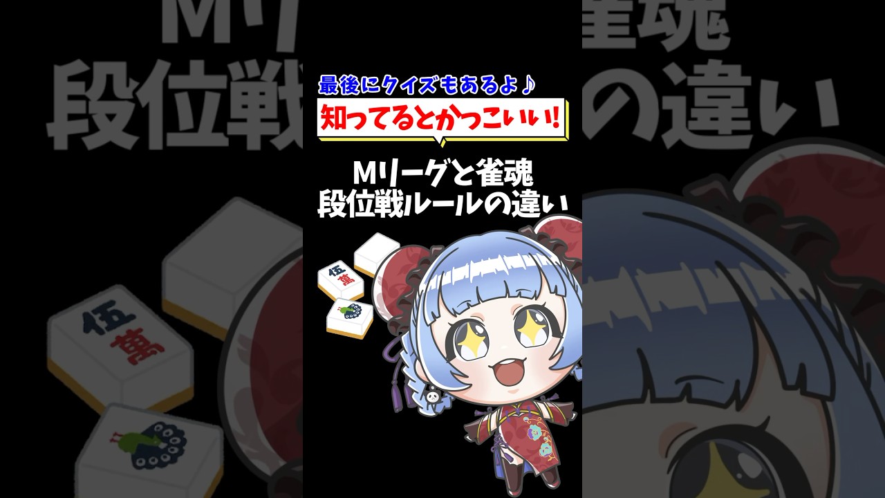 【つく調べ！】知ってるとかっこいい！Mリーグと雀魂段位戦ルールの違い part４🀄 #shorts #雀魂 #麻雀 #mahjong #vtuber #jpvtube #mリーグ