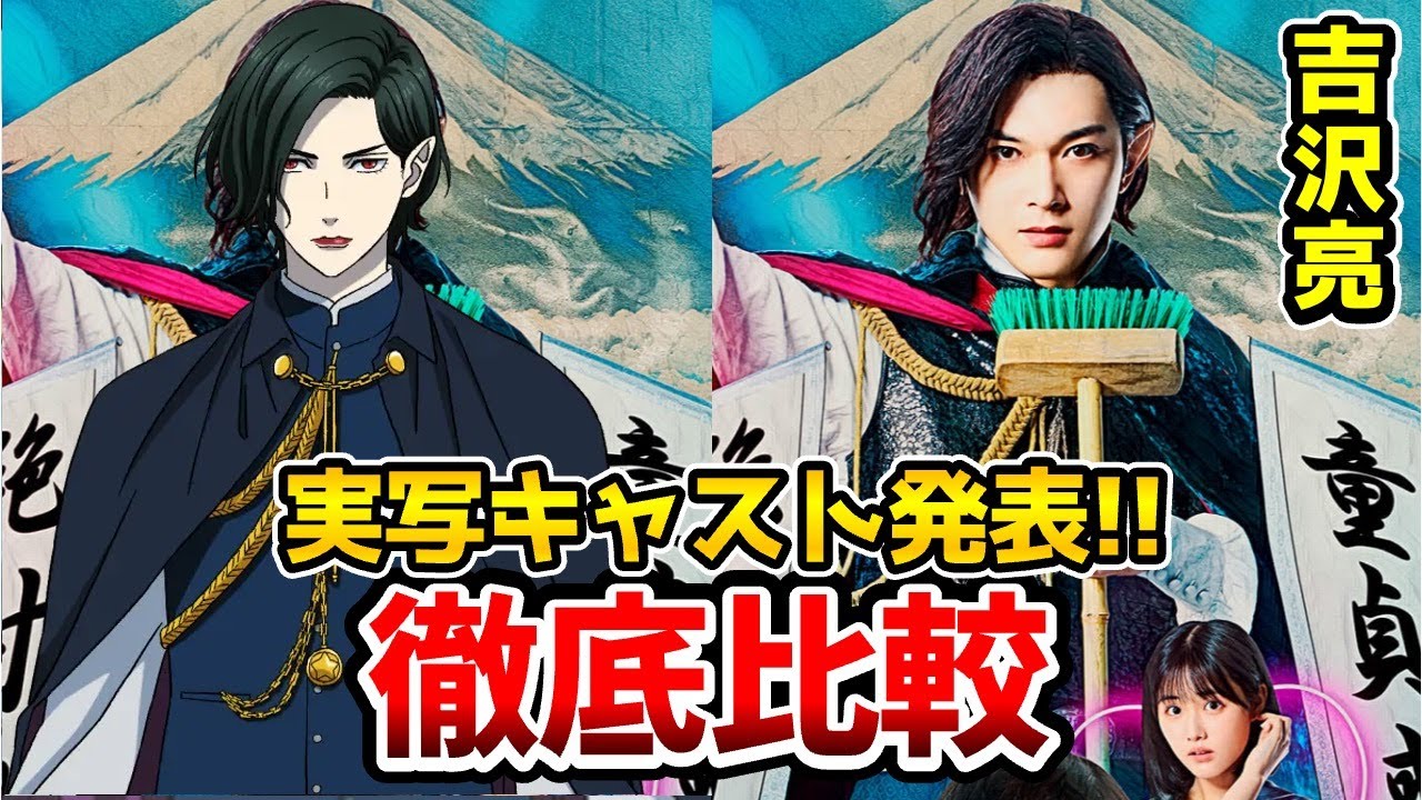 【バババ 映画】実写キャスト決定！超豪華！実写とアニメを完全比較！ババンババンバンバンパイア実写化！森蘭丸：吉沢亮/立野李仁：板垣李光人/篠塚 葵：原菜乃華/森蘭丸：浪川大輔/立野李仁：小林裕介