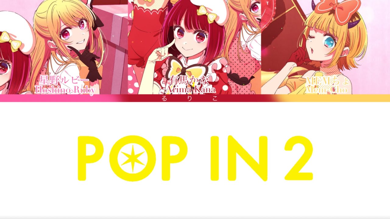 【b小町】ショートver. (Short ver.) POP IN 2/推しの子 - 歌詞 color coded lyrics