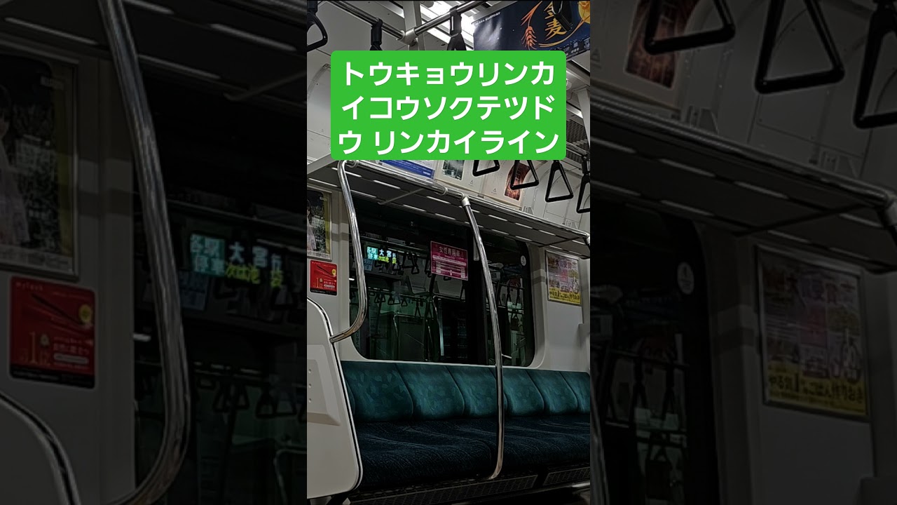 【トウキョウリンカイコウソクテツドウ リンカイライン】車内放送　大崎駅到着時　相鉄線海老名行き　