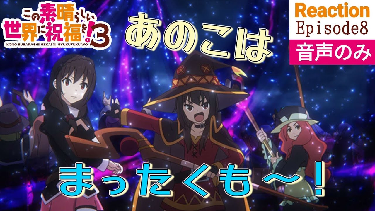 【同時視聴】この素晴らしい世界に祝福を！3　#08　アニメリアクション　このすば　第3期　第8話　KONOSUBA　Season3　Episode8　Anime Reaction