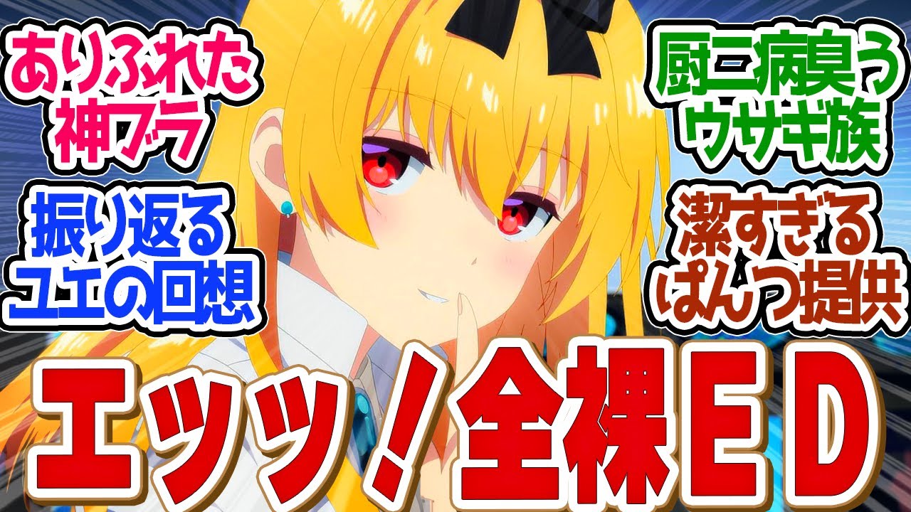 【 ありふれた 1話 】厨二病最強が戻ってきた！視聴者釘付けのＥＤが叡智すぎる！第１話の読者の反応集【 アニメ ありふれた職業で世界最強 season 3 】