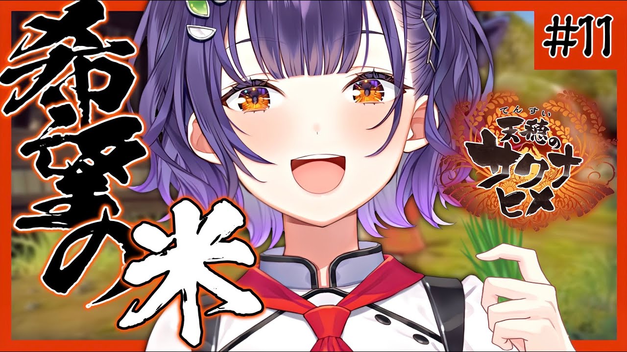 【＃１１天穂のサクナヒメ】たぶん最終回！！！米サークル納会【七瀬すず菜/にじさんじ】