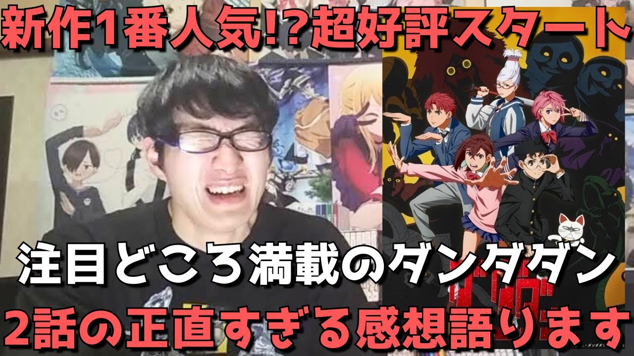 【1話超好評】今期の異色作ダンダダン、2話はぶっちゃけどうだった？？原作勢の正直すぎる感想語ります。【少年ジャンプ+】【2024年秋アニメ】