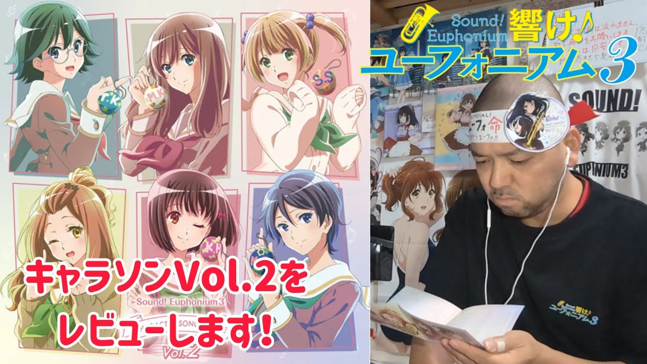【響け！ユーフォニアム3】キャラクターソングシングルVol.2 をレビューします！ #響けユーフォニアム3 #響けユーフォニアム３ #ユーフォ3期