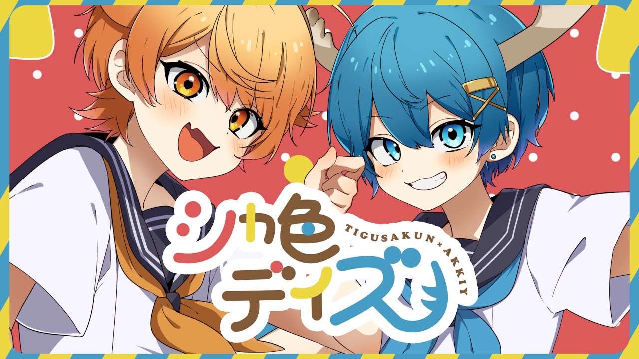 【MV】シカ色デイズ／からつけあっきぃ×ちぐさくん【AMPTAKxCOLORS】【アンプタック】