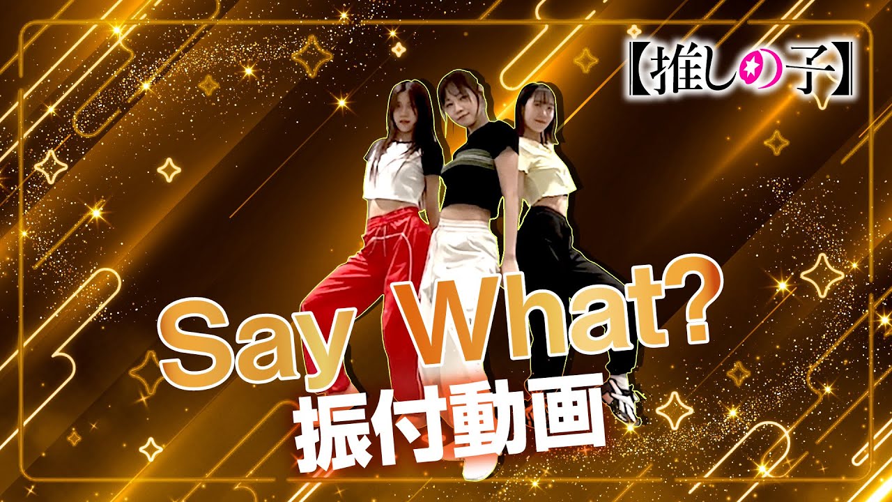 TVアニメ『【推しの子】』／B小町「Say What?」ダンス映像