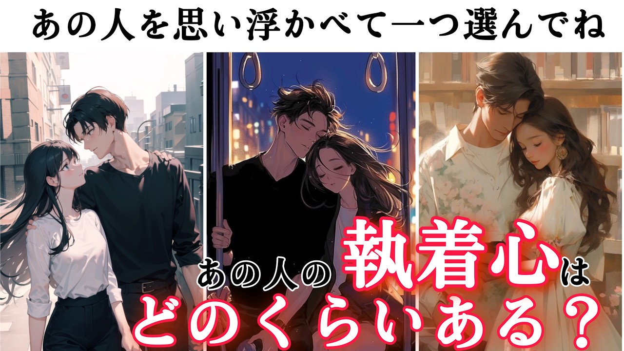 彼の全く読めないガチ本音❤️🧠わかりやすくはっきりとお伝えします【あの人の執着心どれくらいある？】どう思ってる？さらに執着心させるには？あの人の執着心をパーセンテージでわかりやすくお伝えします