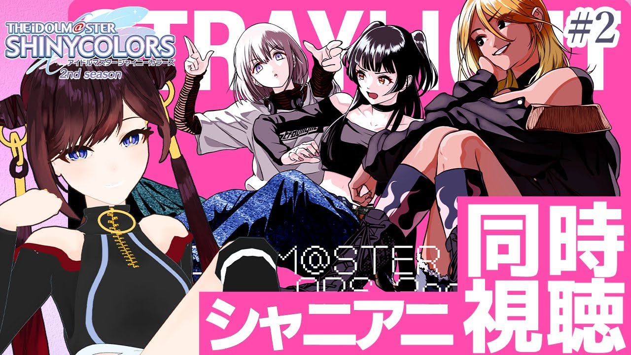 【#シャニアニ2nd 】[ 第2話 ] 初見Pと見る！ アニメ「アイドルマスター シャイニーカラーズ」 シャニアニ 同時視聴  シャイニーカラーズ 初見