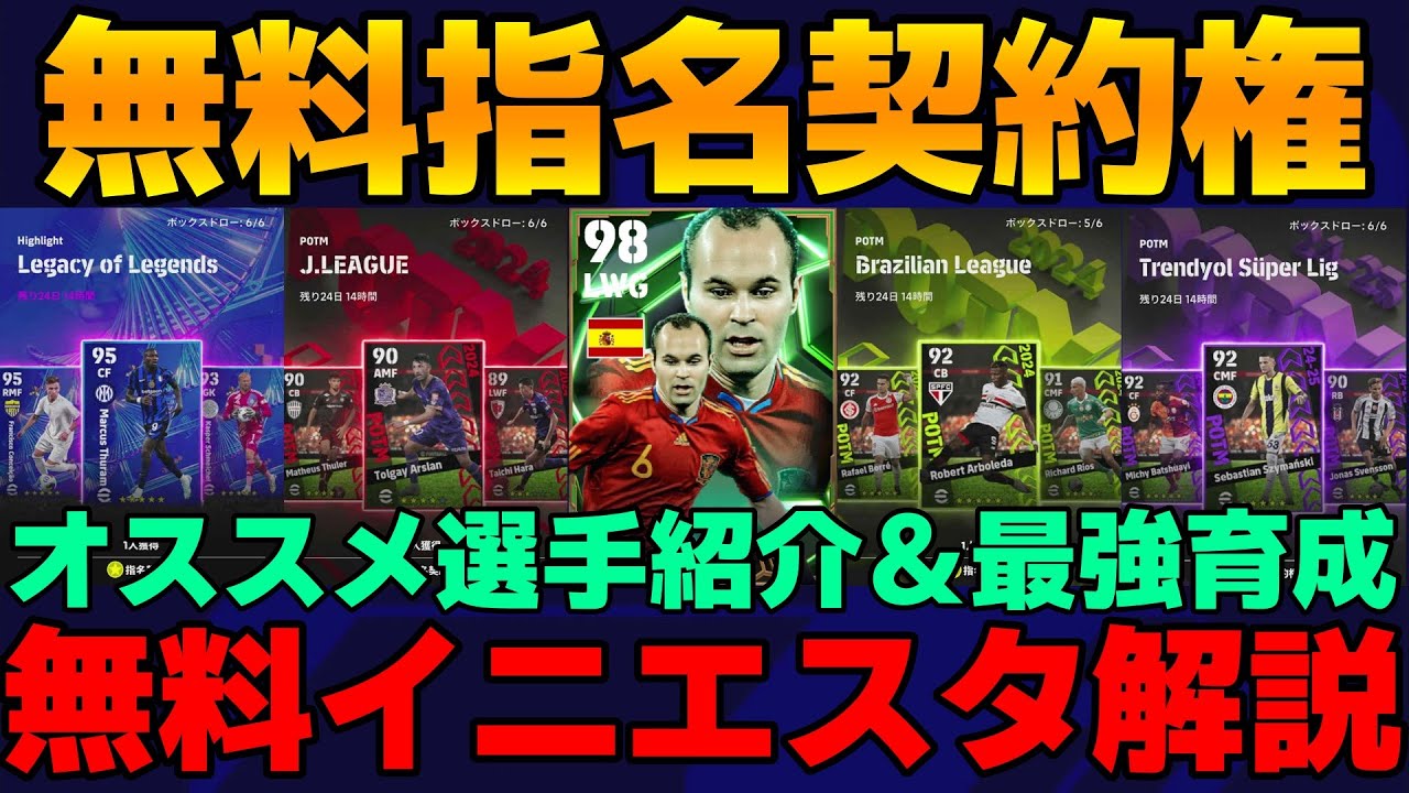 【取れ】全員無料イニエスタ詳細解説＆指名契約権＆マッチパス獲得推奨選手紹介＆おすすめ育成【eFootball2025】※ちょっと愚痴あり