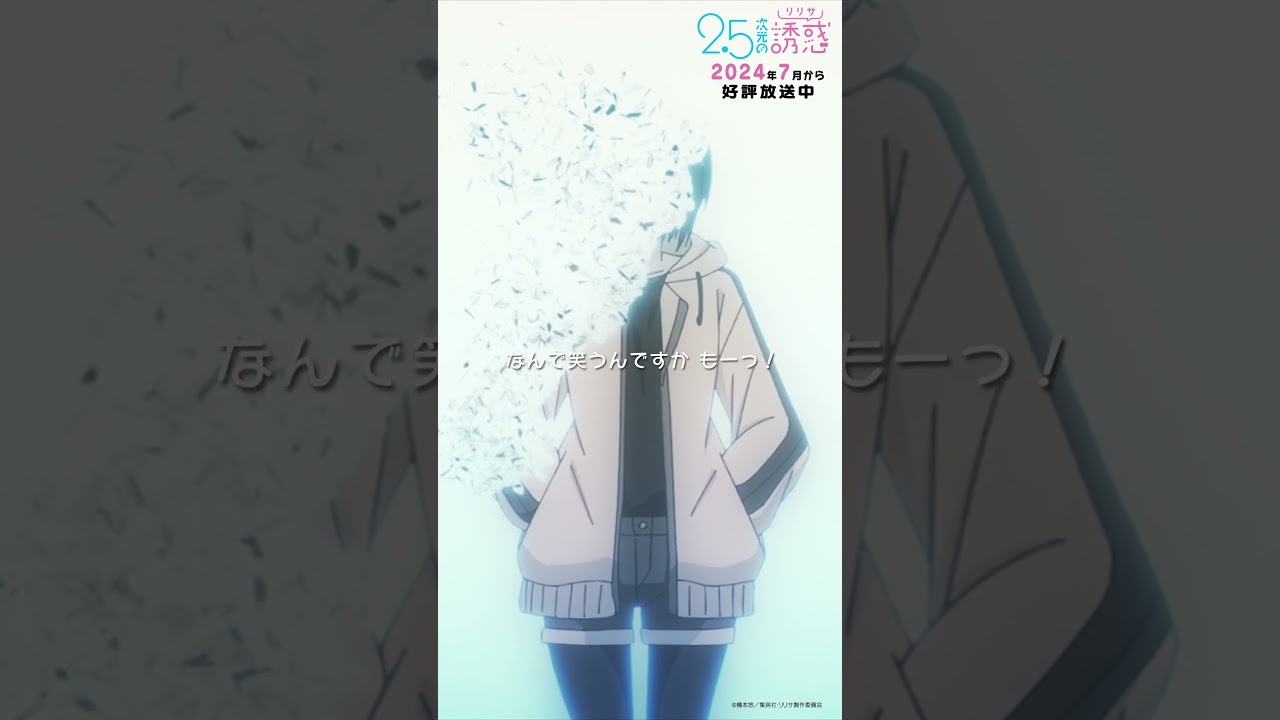 「そんなに変でしたか！？」TVアニメ『2.5次元の誘惑』2024年7月から放送＆配信中！#にごリリ #nigoriri #anime #アニメ #shorts