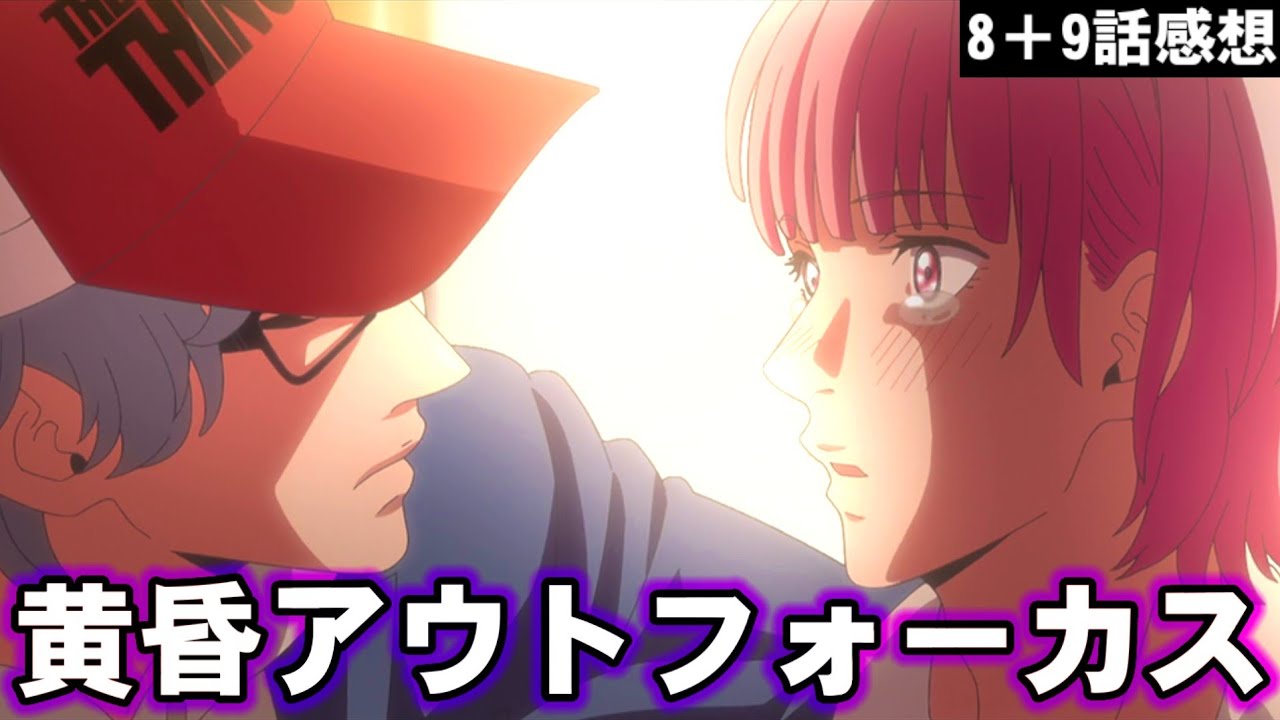 【黄昏アウトフォーカス 8+9話感想】頭を撫でてキスをする？男の娘系ヒロインと無頓着系男子のカップリング…を見たオレの反応【アニメ感想/考察/レビュー】