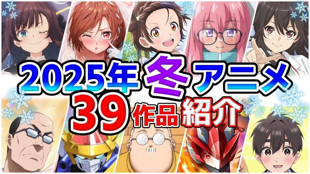 【2025冬アニメ】1月放送開始！全39作品をPVと一緒に紹介！(10月版)