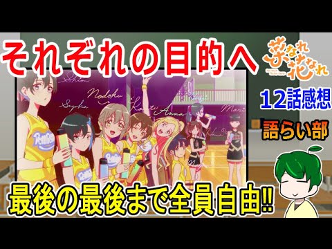 【菜なれ花なれ１２話】まとまらないから楽しめる！【語ライ部１６７回】