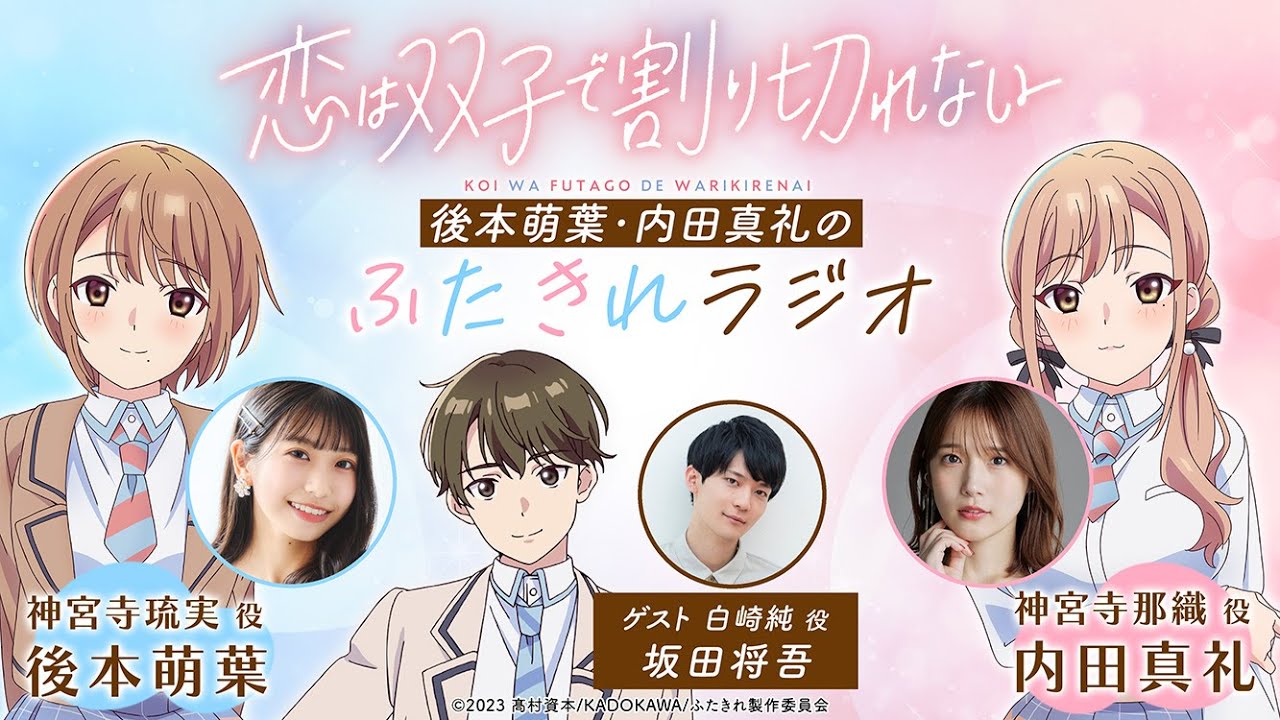 後本萌葉・内田真礼のふたきれラジオ第6回【ゲスト：坂田将吾(白崎純役)】