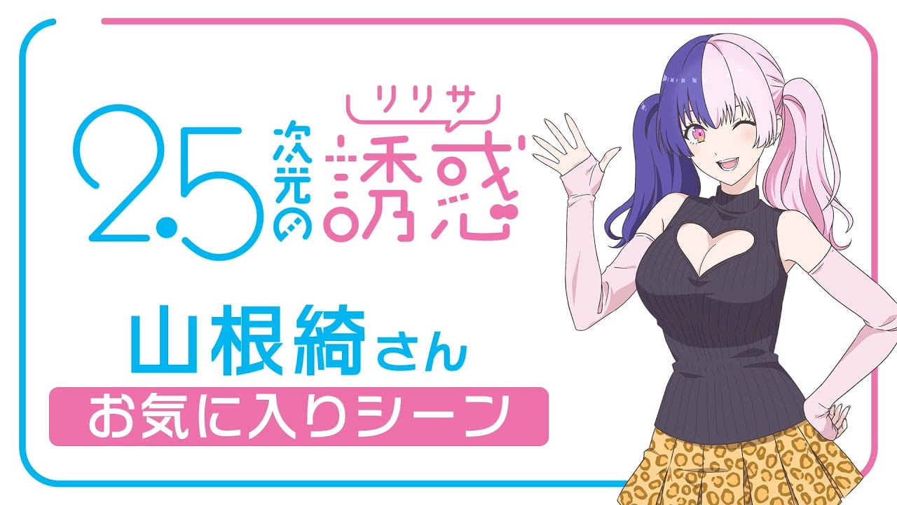 TVアニメ『2.5次元の誘惑』｜山根 綺さんが選ぶ第1クールお気に入りシーン！