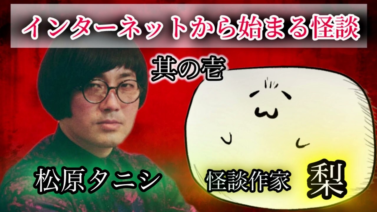 ホラー作家＂梨＂登場！オカルト板とSCPに支えられた半生を語る「松原タニシの恐味津々」第百八十四回【対談相手：梨（怪談作家）】