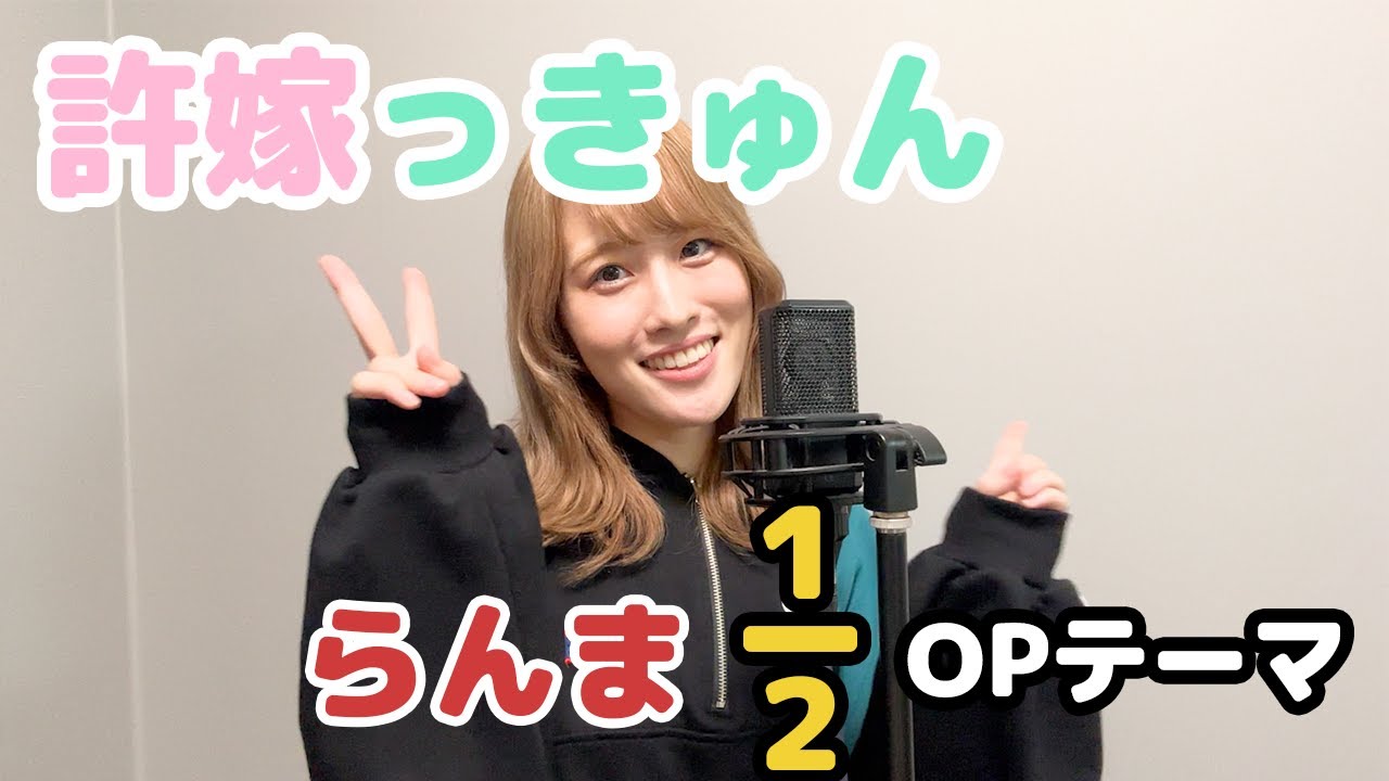 ano「許婚っきゅん」| 笹倉かなcover