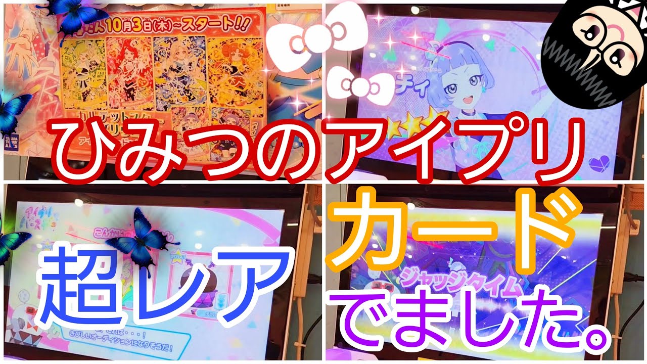 【 #ひみつのアイプリ   】最新第４弾で超レアカードでました。