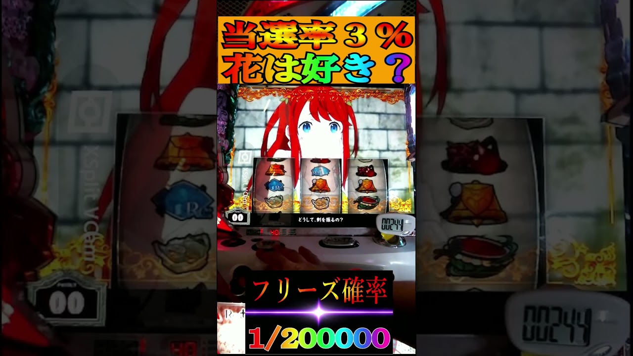 激熱！花は好き？　3％キターーー　#shorts    #パチスロ　 #スマスロ #パチンコ　 #スロット 　新台リゼロ２