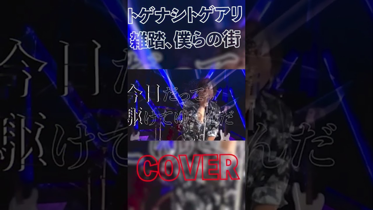 #トゲナシトゲアリ #ガールズバンドクライ #cover #shorts