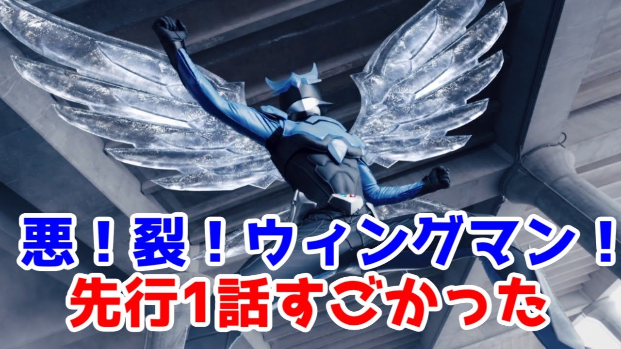 【1話ネタバレ】「ウイングマン」実写がすごすぎた【デンジマン・仮面ライダー・ギャバン】